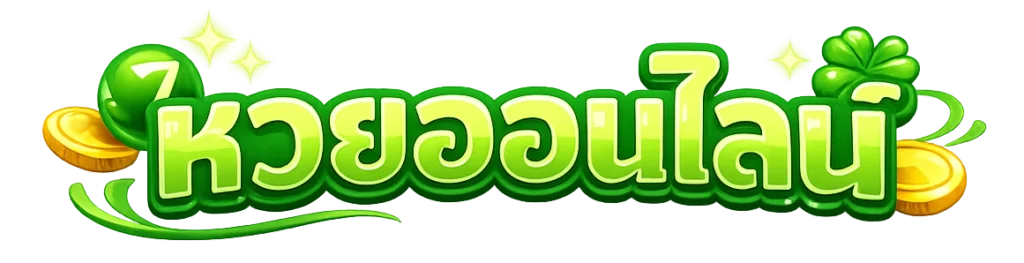 เว็บหวยฝากไม่มีขั้นต่ำ
