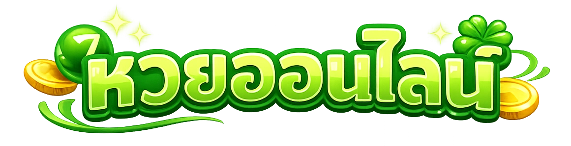 เว็บหวยฝากไม่มีขั้นต่ำ